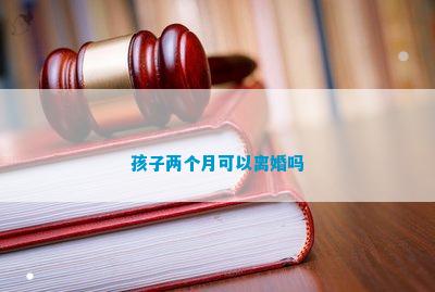 k8凯发天生赢家一触即发宝宝感冒2个月宝宝感冒鼻塞孩子两个月可以离婚吗