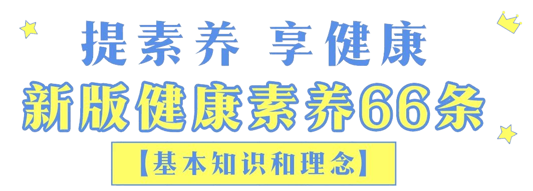 凯发k8【健康知识】提素养 促健康 新版健康素养66条（五）