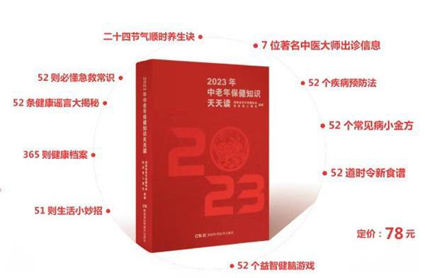 k8凯发，《2023年中老年保健知识天天读》上市每天学一点健康更多点