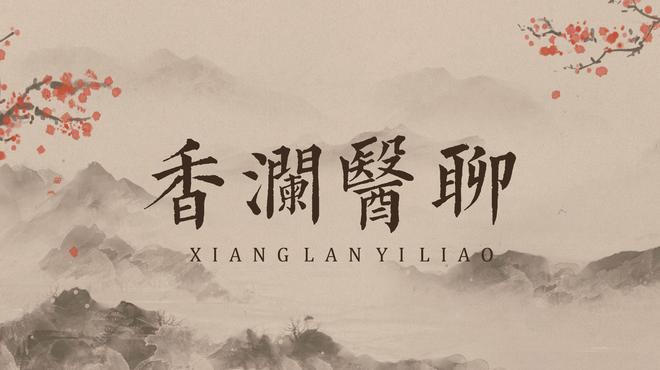 凯发k8，「香澜医聊」开栏语：传承养生智慧共享健康生活